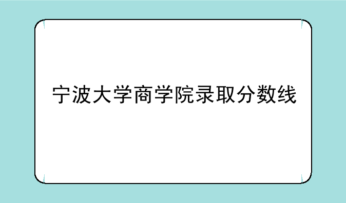 宁波大学商学院录取分数线