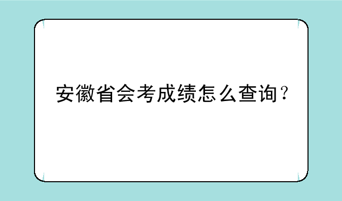 安徽省会考成绩怎么查询？