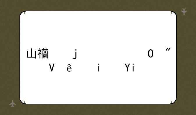 山西的大专分数线是多少？