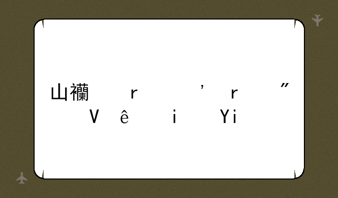 山西省三本分数线是多少？