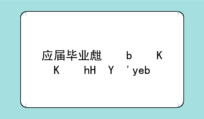 应届毕业生是什么意思啊？