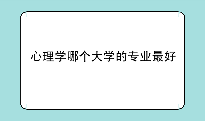 心理学哪个大学的专业最好