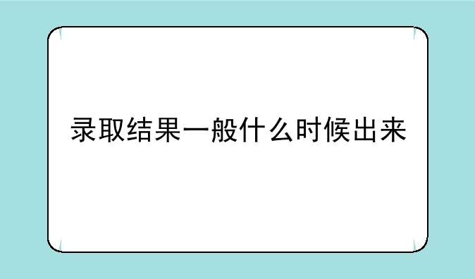 录取结果一般什么时候出来