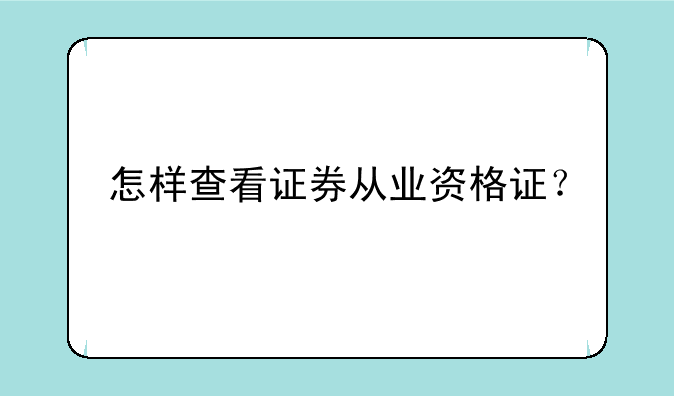 怎样查看证券从业资格证？