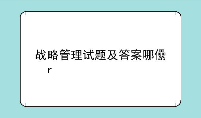 战略管理试题及答案哪儿有