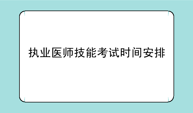 执业医师技能考试时间安排