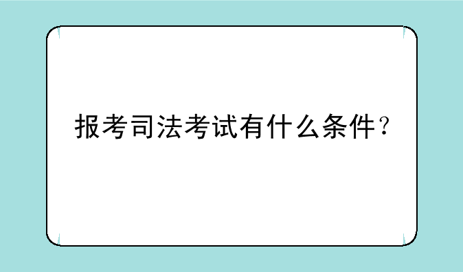 报考司法考试有什么条件？