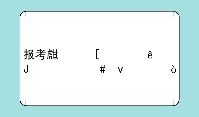 报考生殖健康咨询师条件？