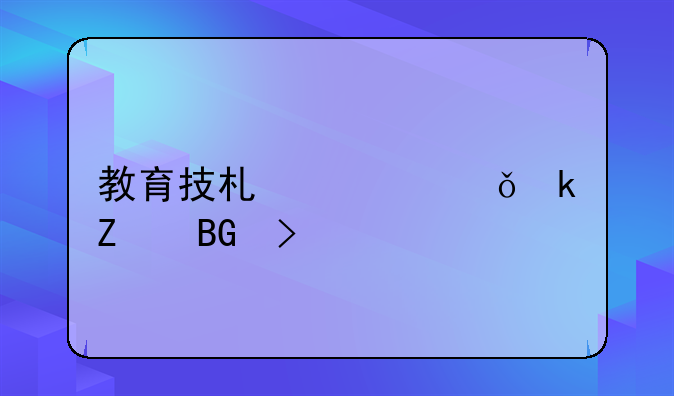 教育技术学就业方向及前景