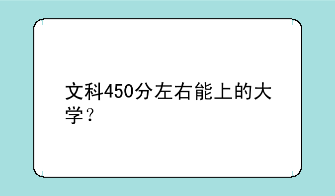 文科450分左右能上的大学？