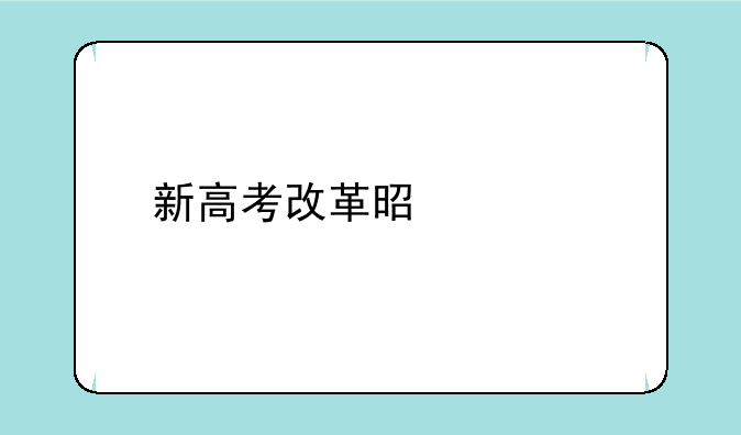 新高考改革是一批二批吗？