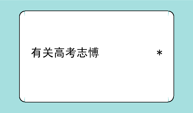 有关高考志愿填报详细流程