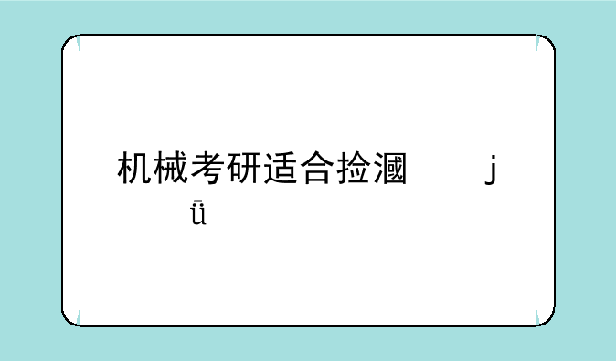 机械考研适合捡漏的211大学