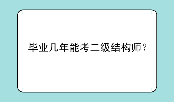 毕业几年能考二级结构师？