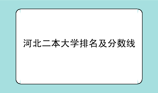 河北二本大学排名及分数线