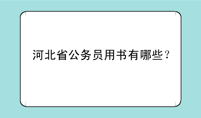 河北省公务员用书有哪些？