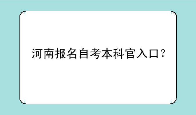 河南报名自考本科官入口？