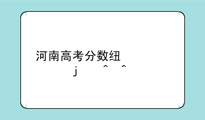 河南高考分数线公布的时间