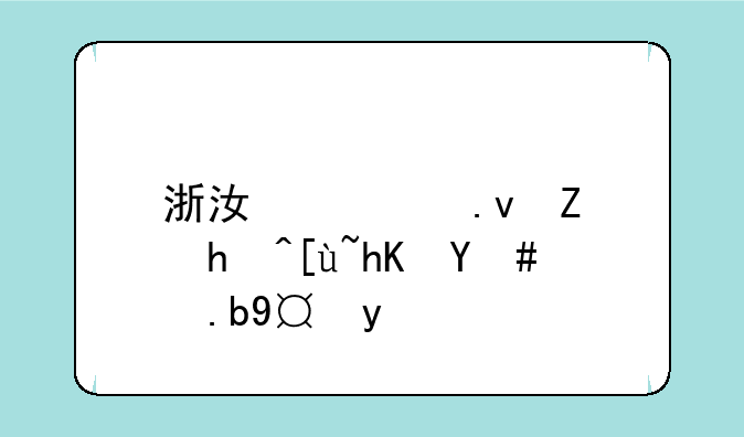 浙江模拟填报志愿怎么操作