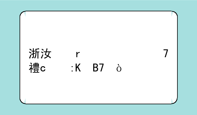 浙江省一级重点高中排名？