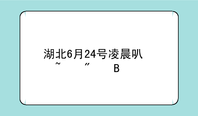 湖北6月24号凌晨可以查分吗