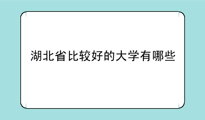 湖北省比较好的大学有哪些