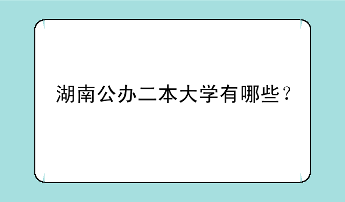 湖南公办二本大学有哪些？