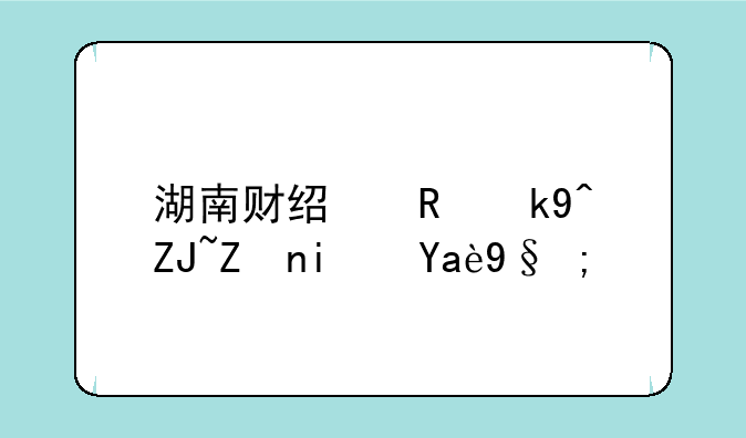 湖南财经政法大学是几本？