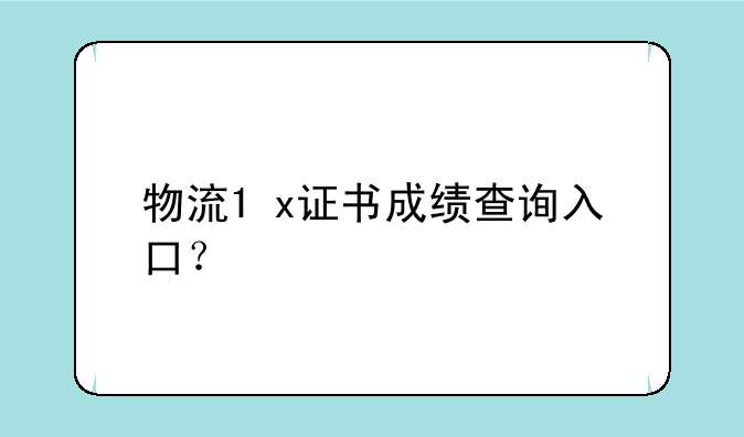 物流1+x证书成绩查询入口？