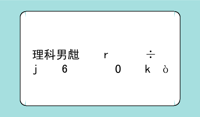 理科男生最好的十个专业？