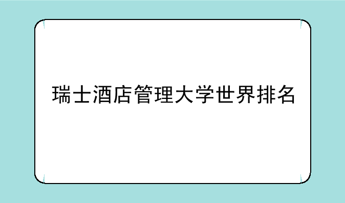 瑞士酒店管理大学世界排名