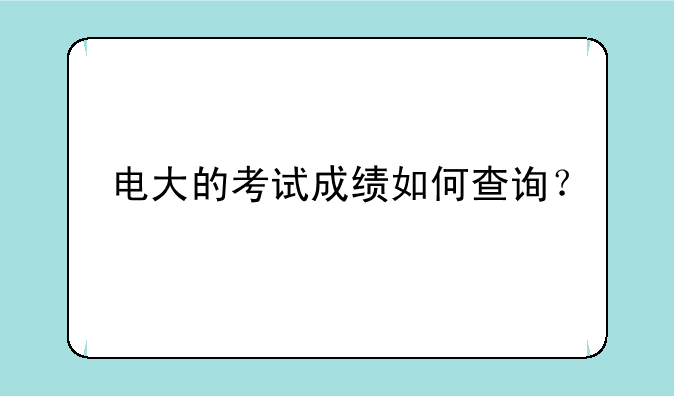 电大的考试成绩如何查询？