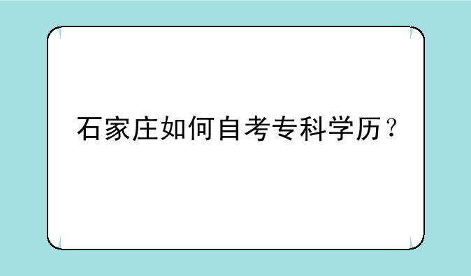 石家庄如何自考专科学历？