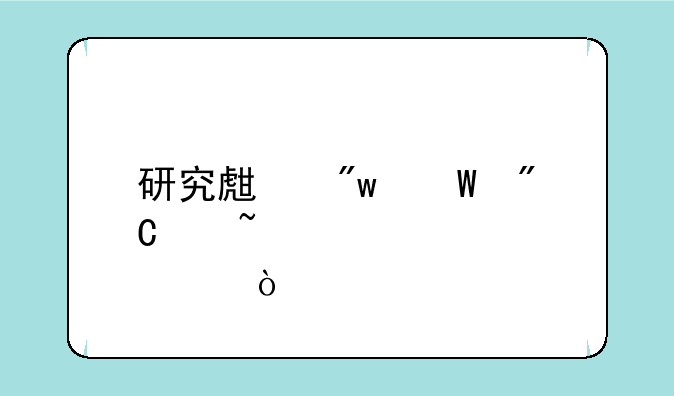 研究生初试成绩查询步骤？