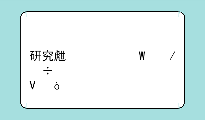 研究生如何下载准考证啊？