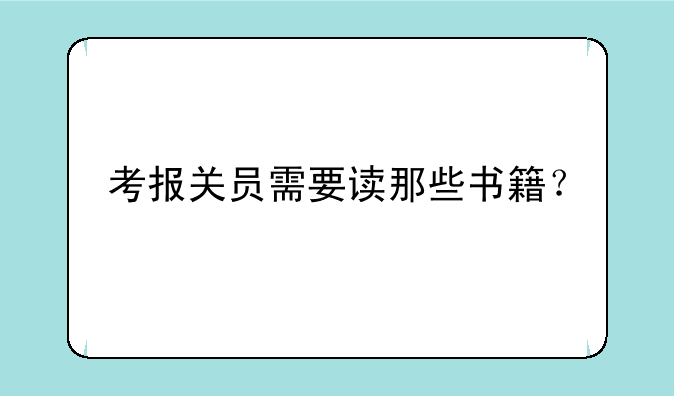 考报关员需要读那些书籍？