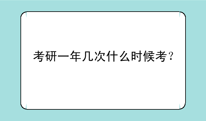 考研一年几次什么时候考？