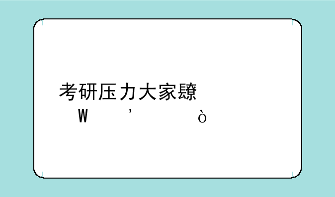 考研压力大家长如何安慰？