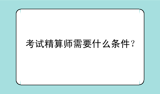 考试精算师需要什么条件？