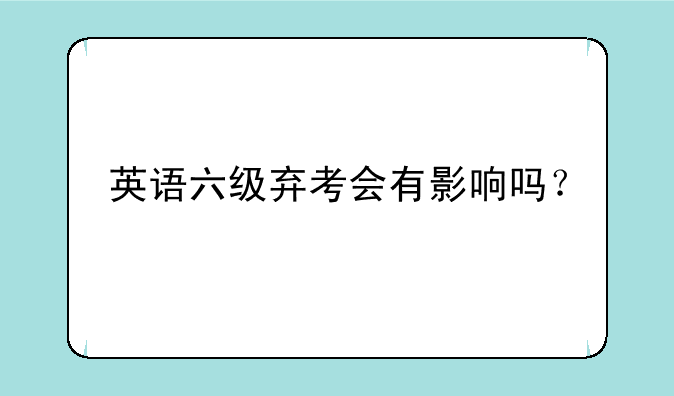 英语六级弃考会有影响吗？