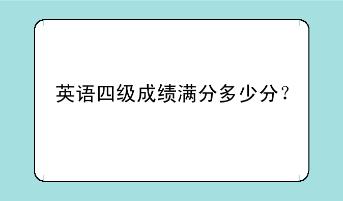 英语四级成绩满分多少分？