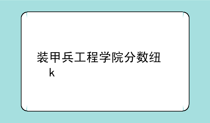 装甲兵工程学院分数线多少