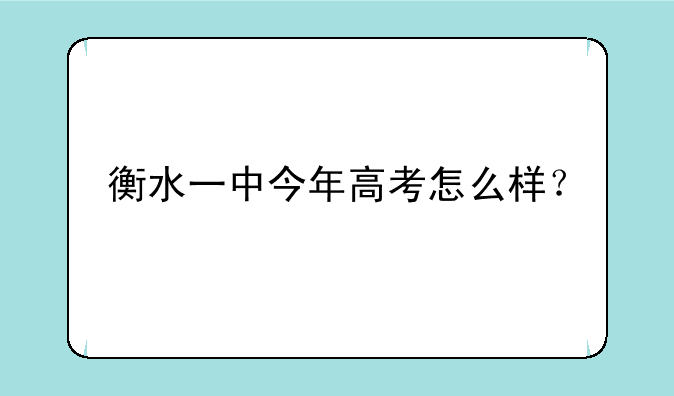衡水一中今年高考怎么样？