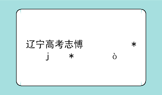 辽宁高考志愿填报的技巧？