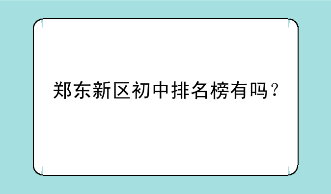 郑东新区初中排名榜有吗？