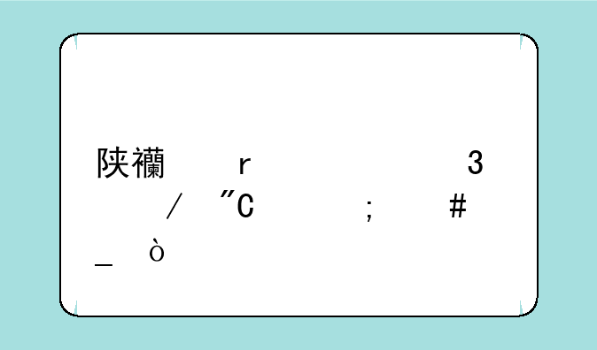 陕西省考行测成绩怎么算？