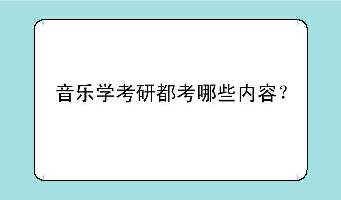 音乐学考研都考哪些内容？