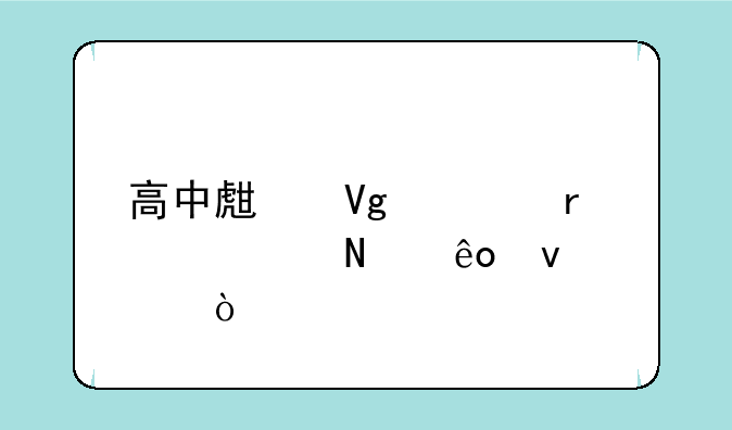 高中生留学需要哪些条件？