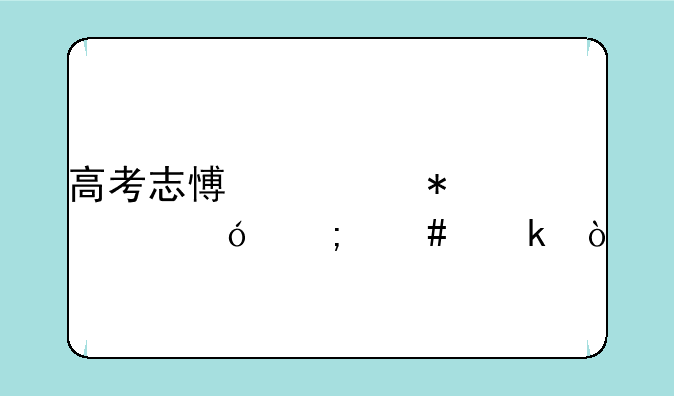 高考志愿填报表格怎么做？