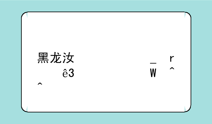 黑龙江计算机二级考试时间